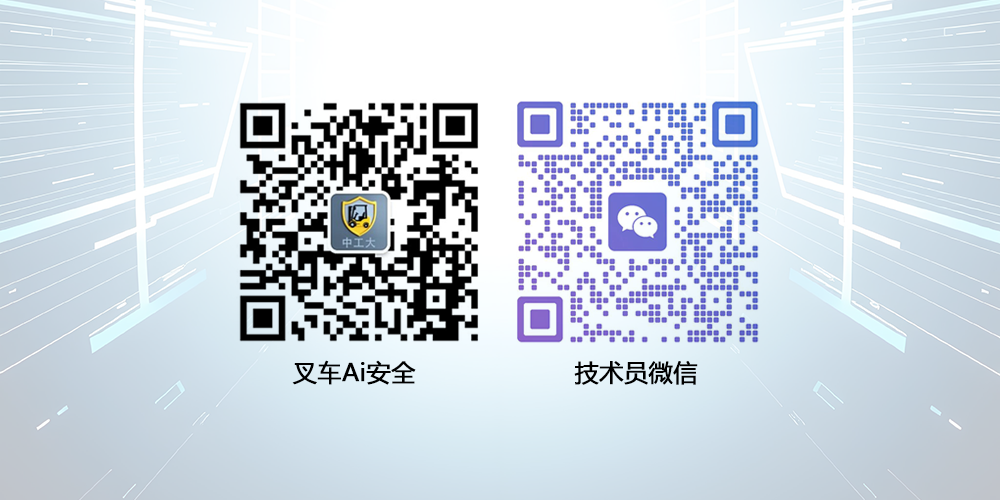 中工大公众号：叉车Ai安全